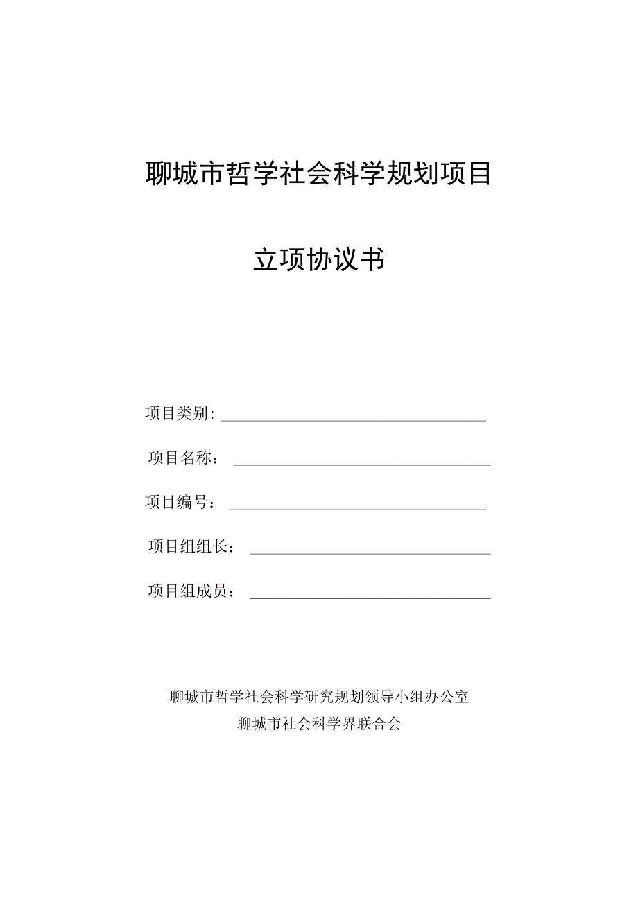 聊城市哲学社会科学规划项目立项协议书.docx_第1页