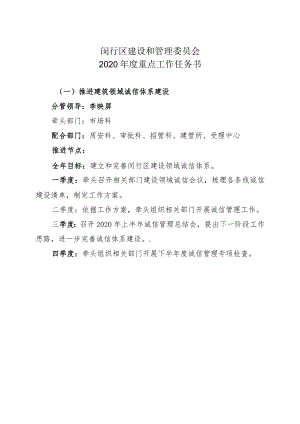 闵行区建设和管理委员会2020年度重点工作任务书.docx