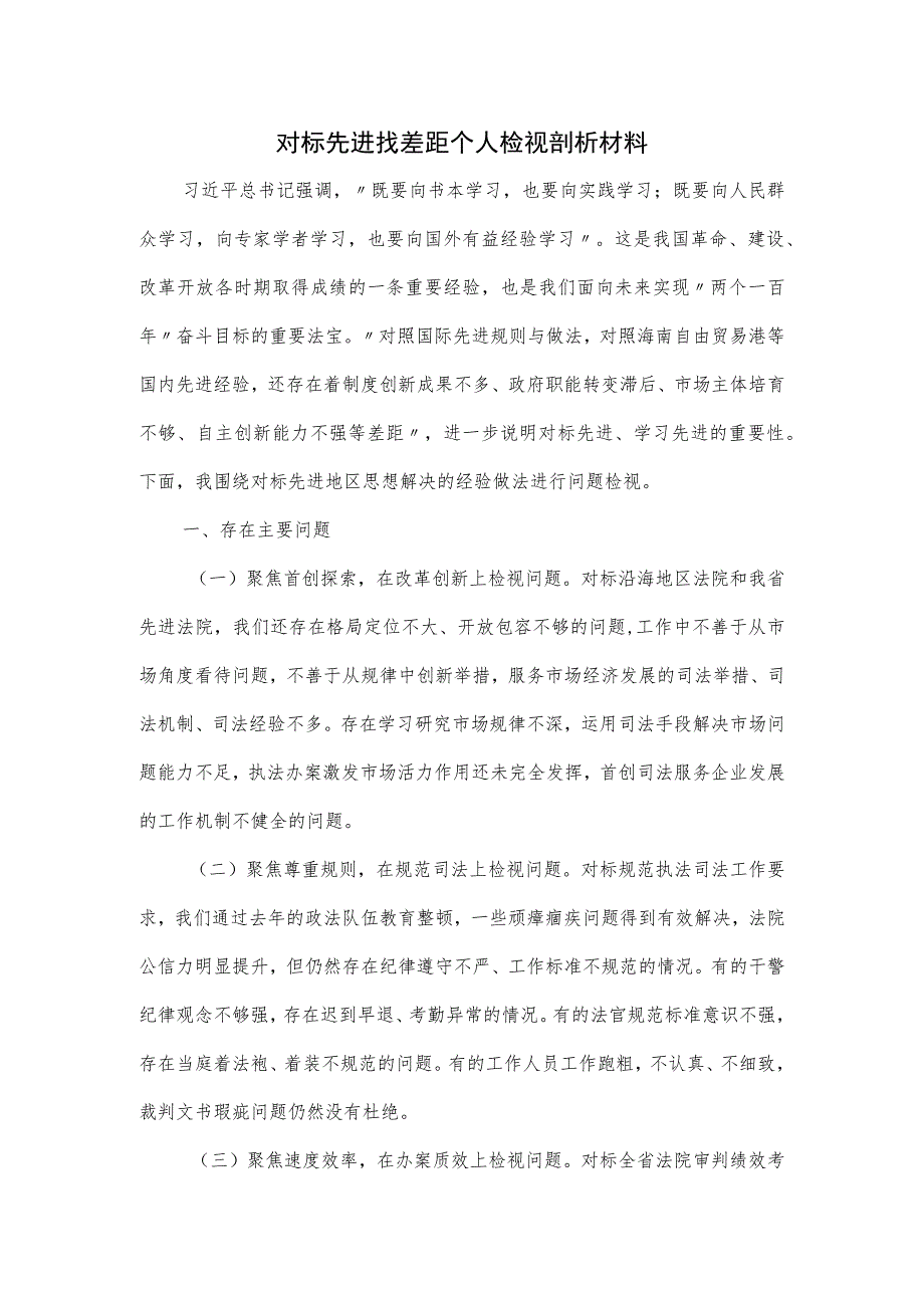 对标先进找差距个人检视剖析材料（六页）.docx_第1页