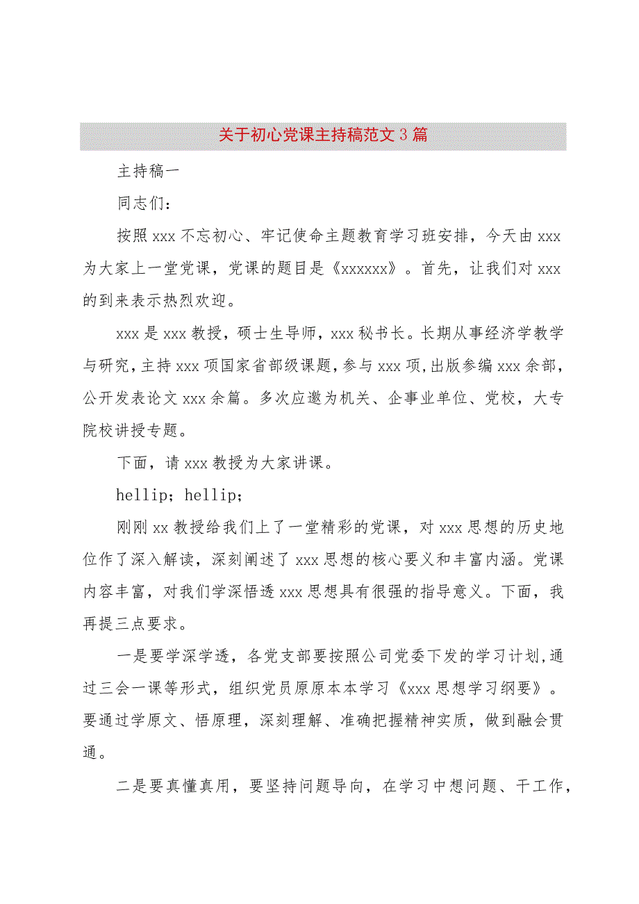 【精品文档】关于初心党课主持稿范文篇（整理版）.docx_第1页