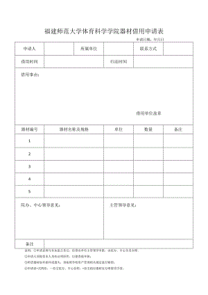 福建师范大学体育科学学院器材借用申请表申请日期年月日.docx