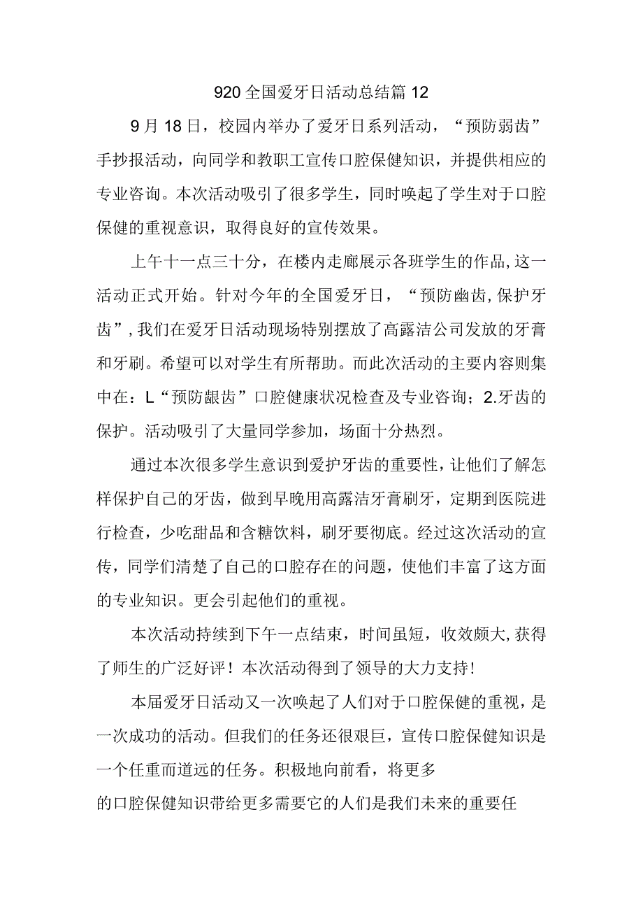 920全国爱牙日活动总结篇12.docx_第1页