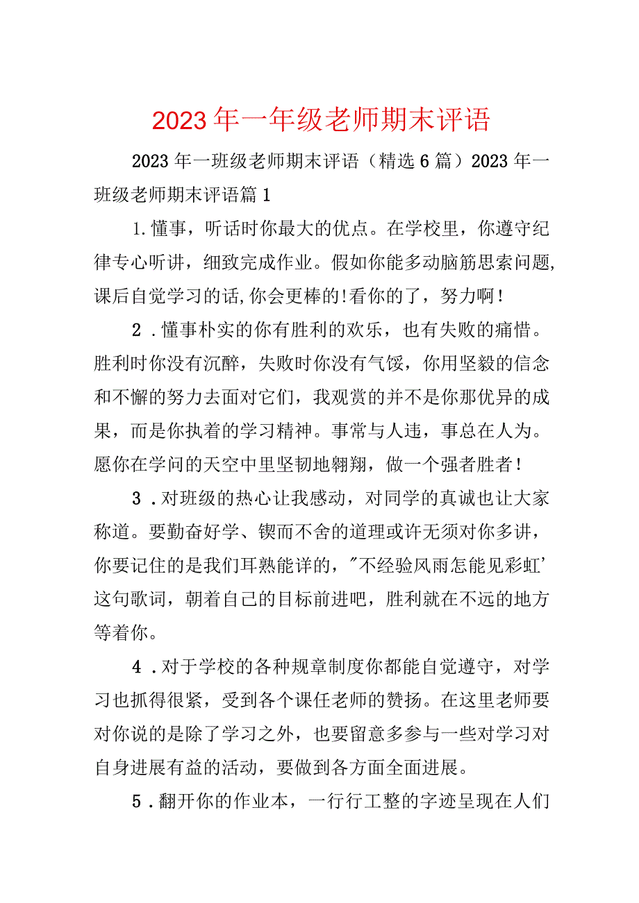 2023年一年级教师期末评语.docx_第1页