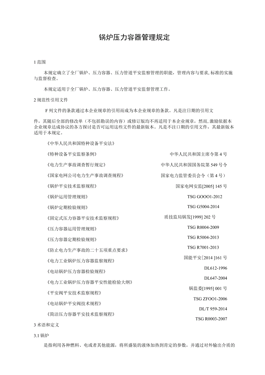 锅炉压力容器管理规定(15).docx_第3页