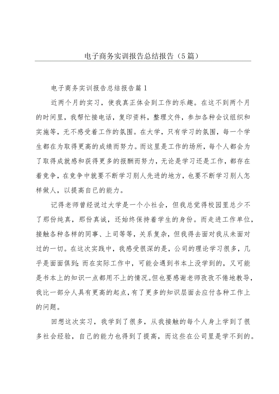 电子商务实训报告总结报告(5篇).docx_第1页