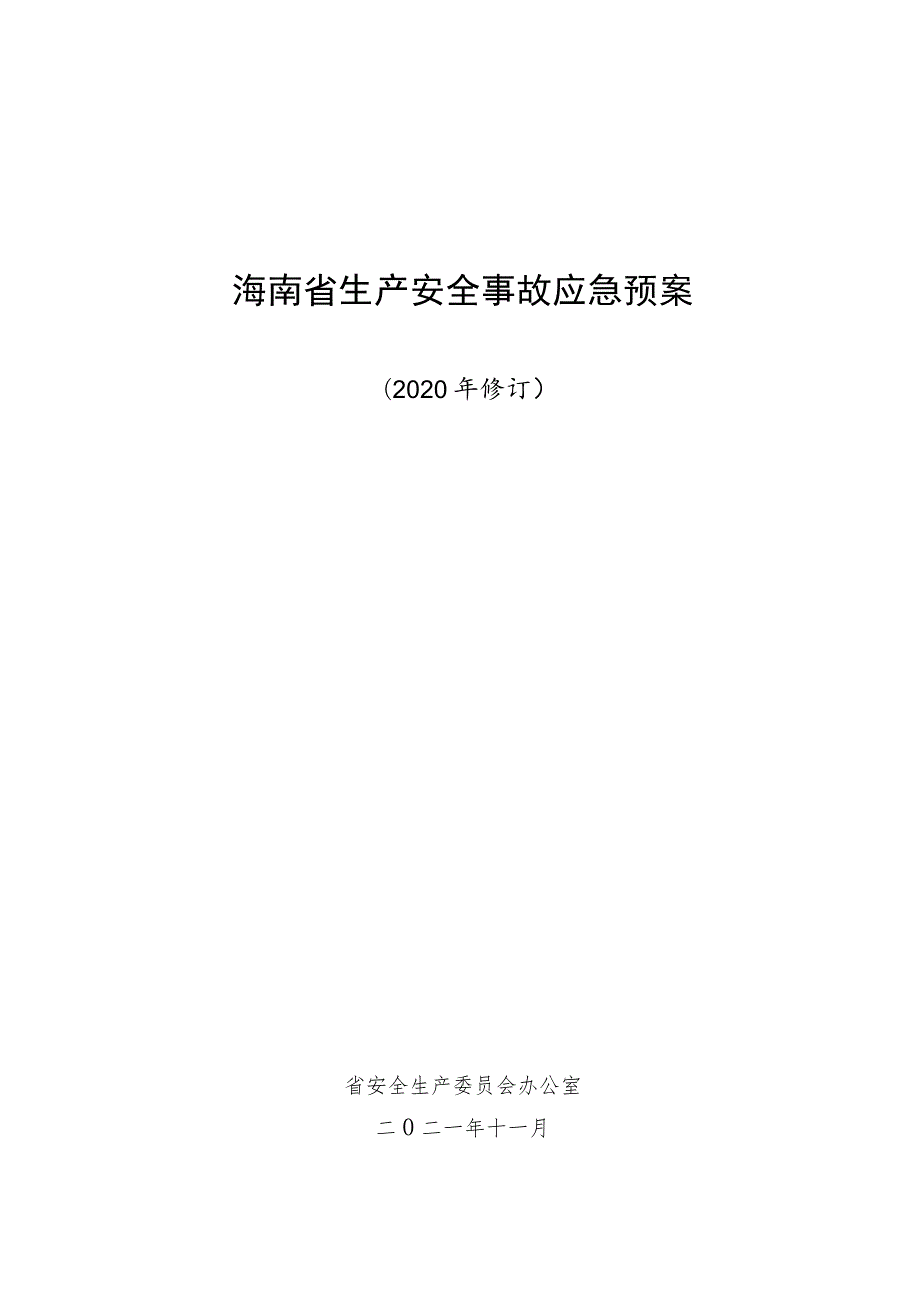 海南省生产安全事故应急预案.docx_第1页