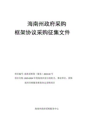 海南州政府采购框架协议采购征集文件.docx