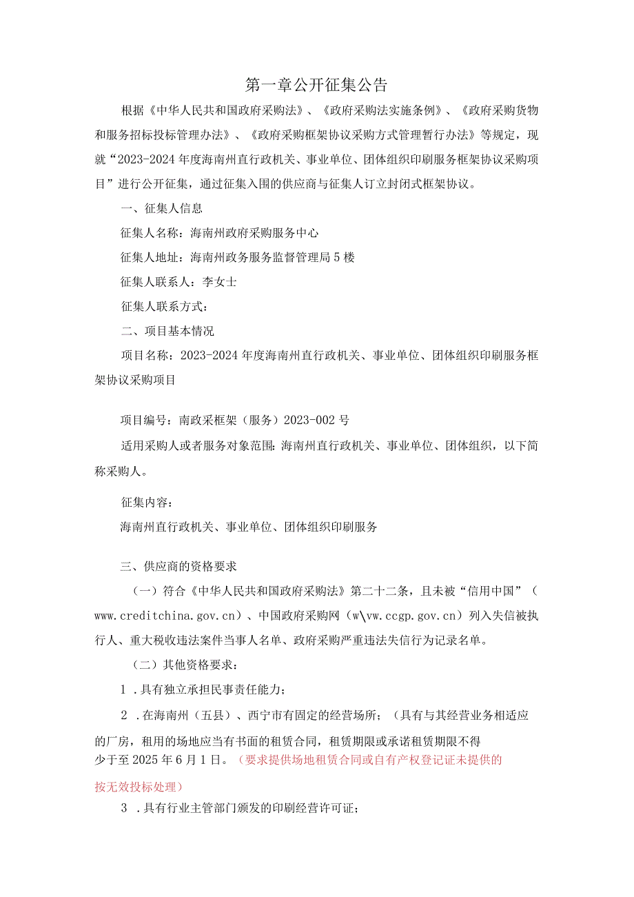 海南州政府采购框架协议采购征集文件.docx_第3页