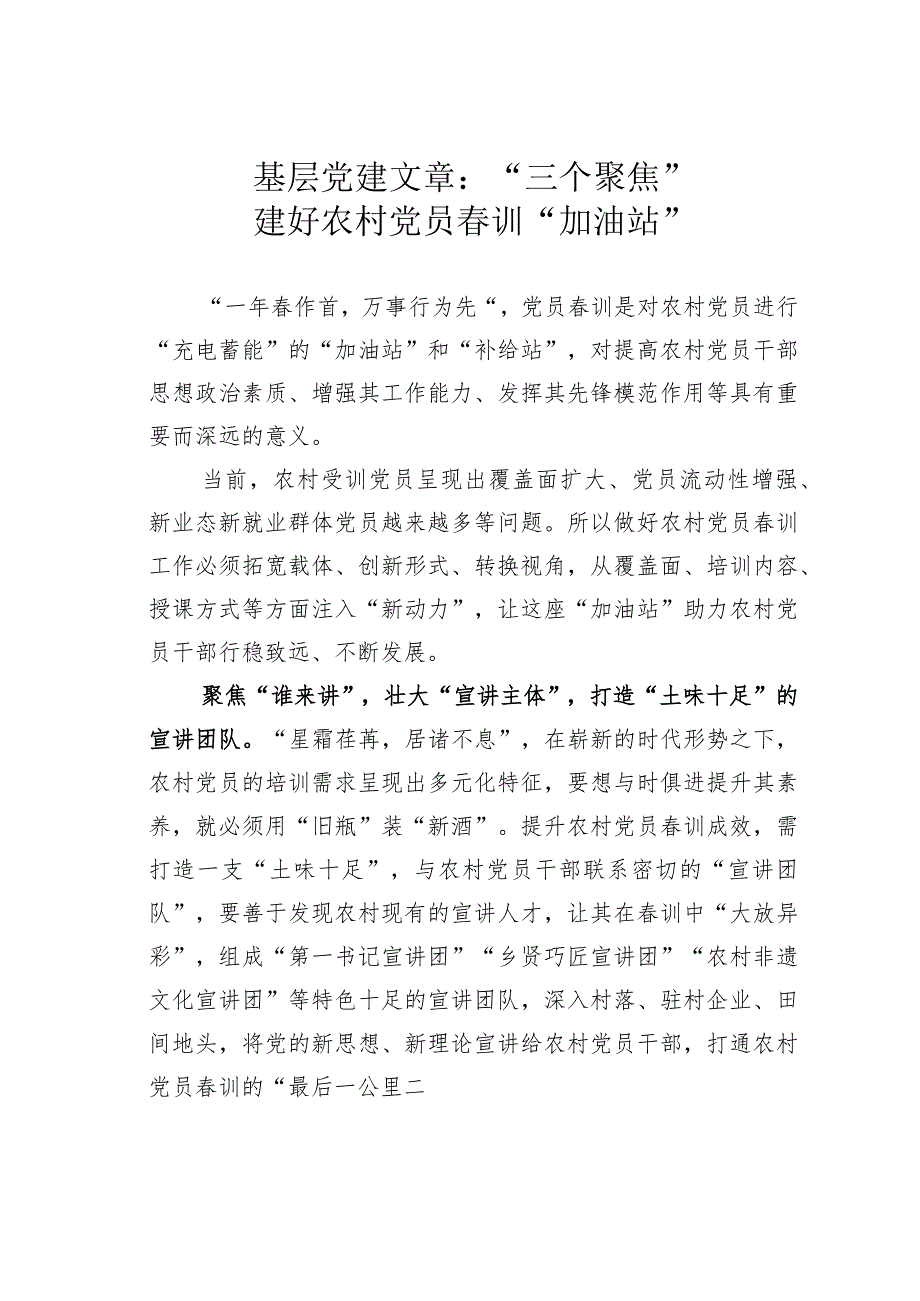 基层党建文章：“三个聚焦”建好农村党员春训“加油站”.docx_第1页