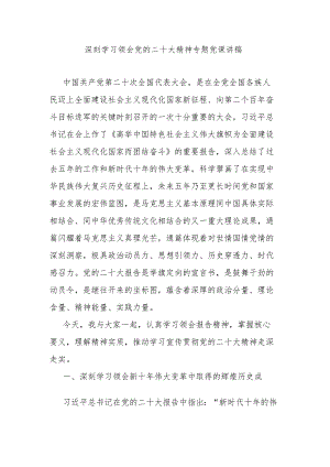 深刻学习领会党的二十大精神专题党课讲稿.docx