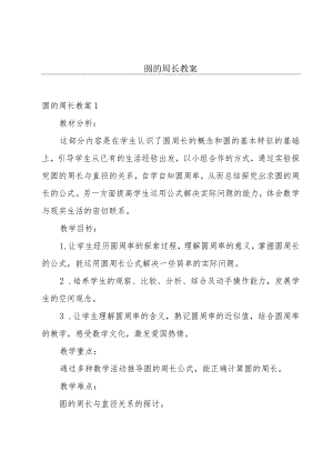 圆的周长教案.docx