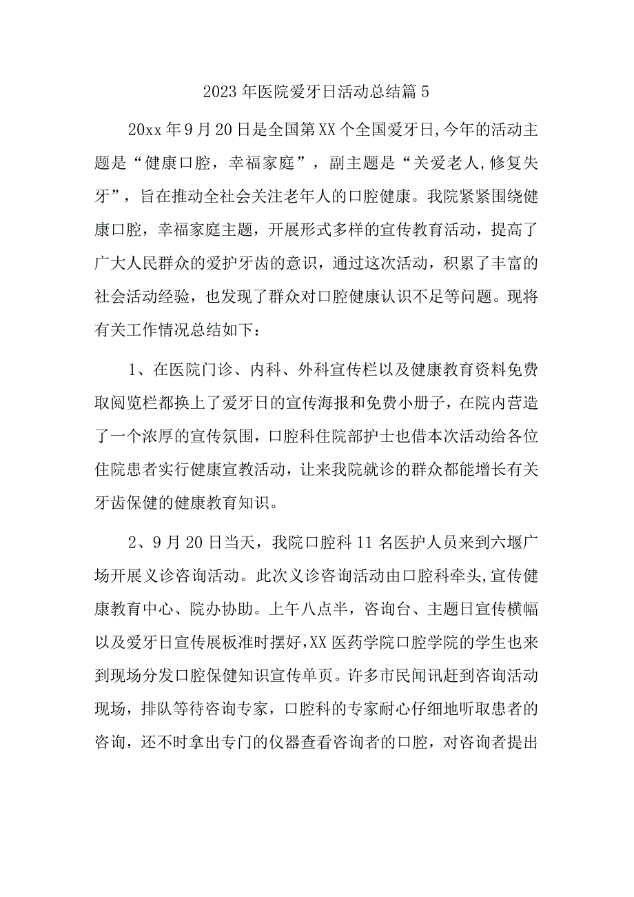 2023年医院爱牙日活动总结篇5.docx_第1页