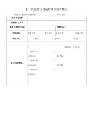 非一次性使用器械市场调研专用表.docx