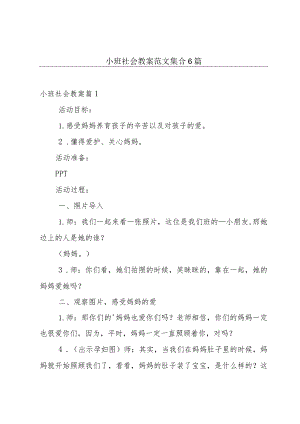 小班社会教案范文集合6篇.docx