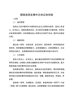 鄢陵县突发事件总体应急预案.docx