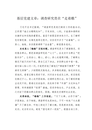 基层党建文章：调查研究贵在“走着瞧”.docx