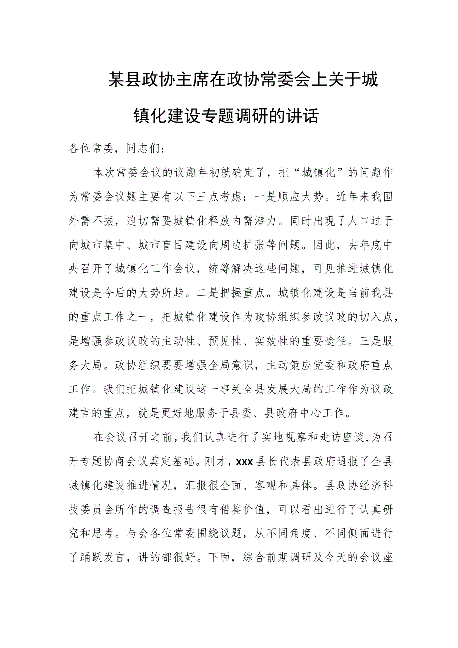 某县政协主席在政协常委会上关于城镇化建设专题调研的讲话.docx_第1页