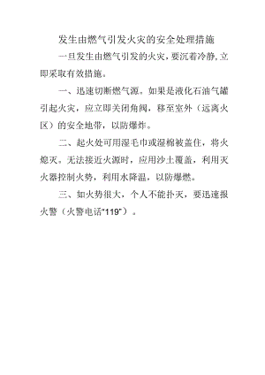 发生由燃气引发火灾的安全处理措施.docx