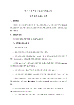 镇北村小杨巷村道提升改造工程工程量清单编制说明.docx