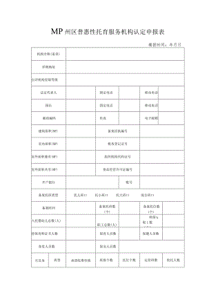 鄞州区普惠性托育服务机构认定申报表.docx