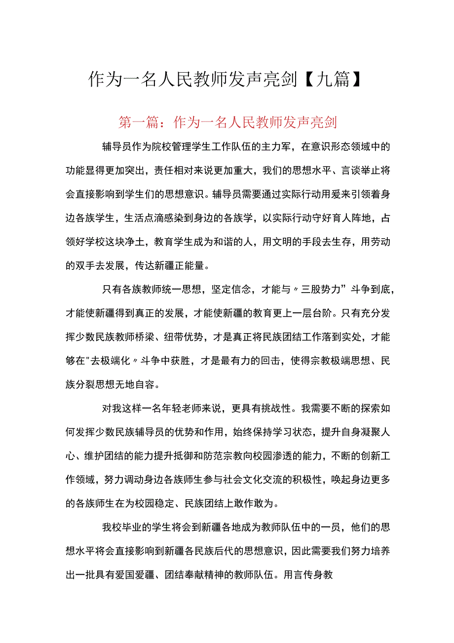 作为一名人民教师发声亮剑【九篇】.docx_第1页