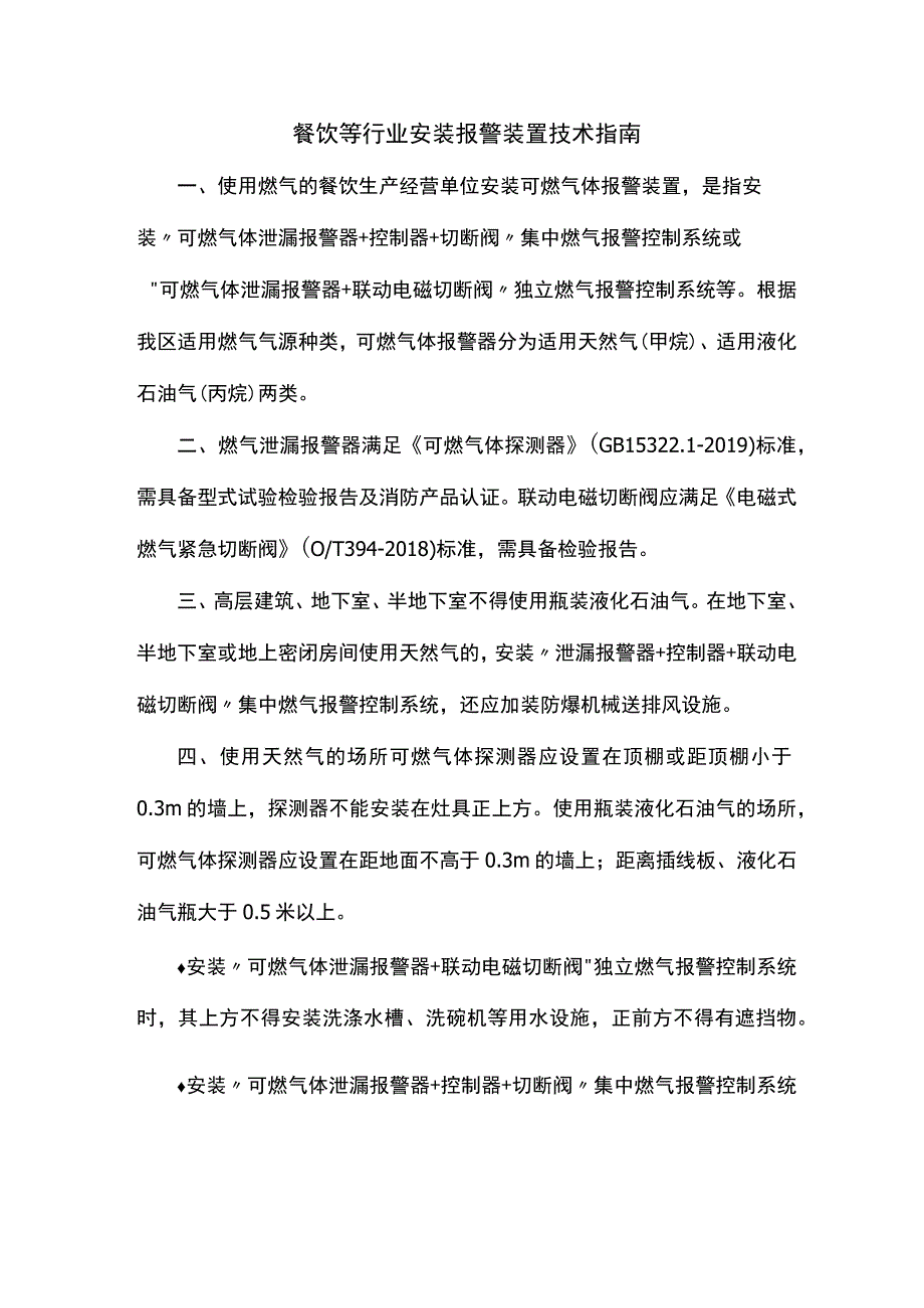 餐饮等行业安装报警装置技术指南（天然气、甲烷、液化石油气、丙烷）.docx_第1页