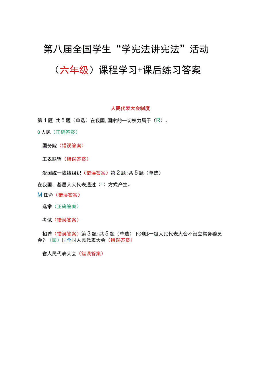 第八届全国学生“学宪法 讲宪法”活动（六年级）课程学习+课后练习答案.docx_第1页