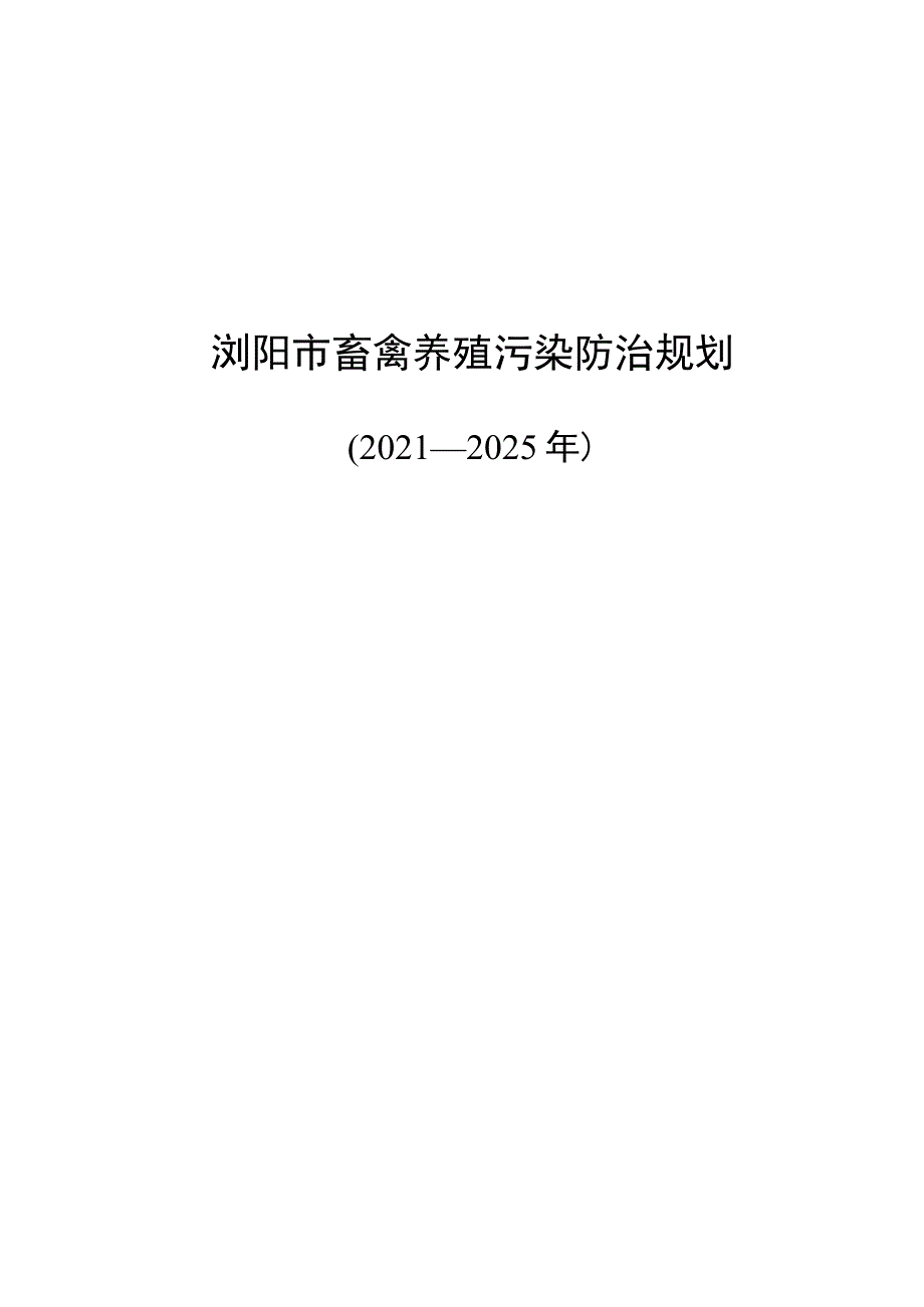 浏阳市畜禽养殖污染防治规划.docx_第1页