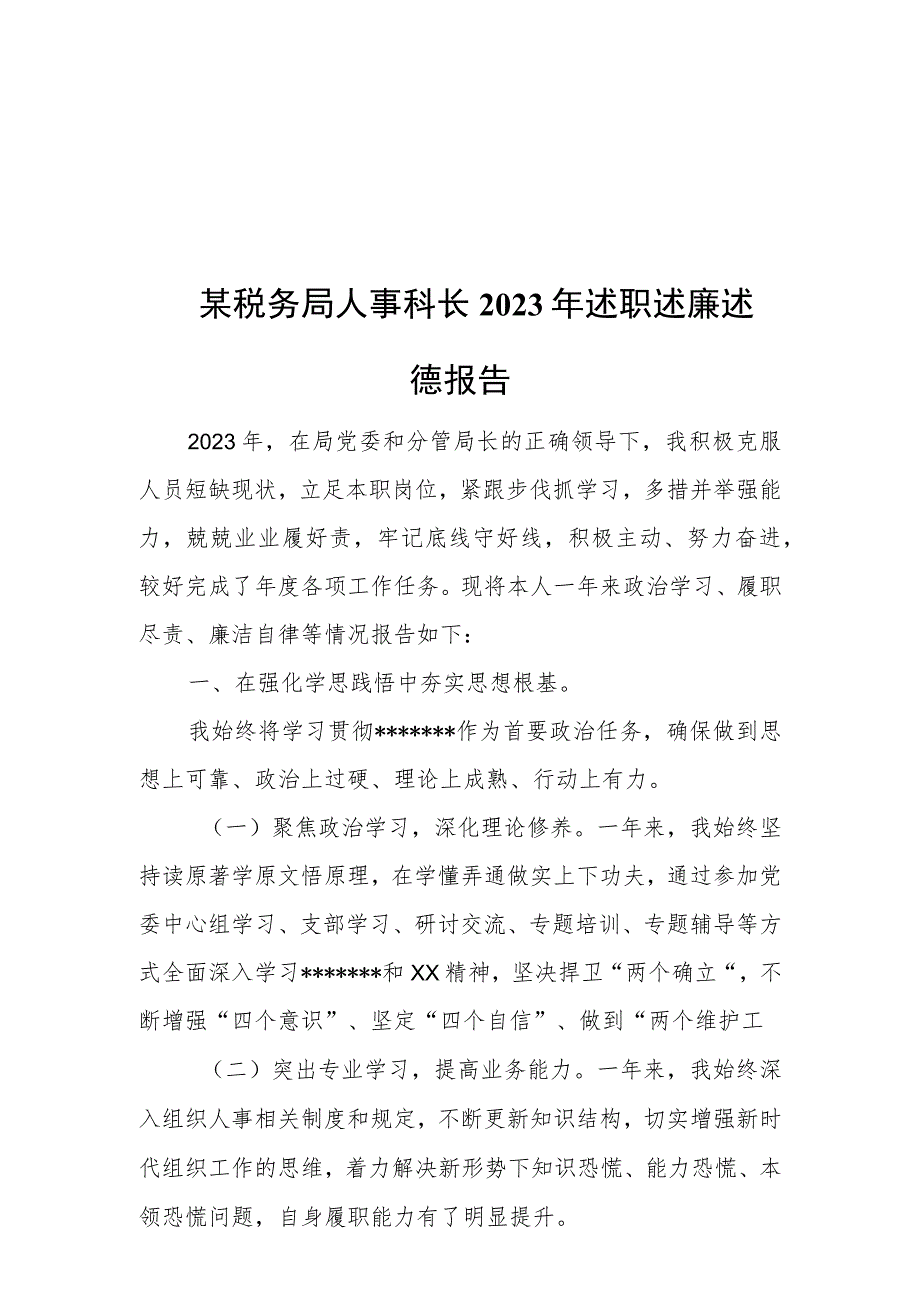 某税务局人事科长2023年述职述廉述德报告.docx_第1页