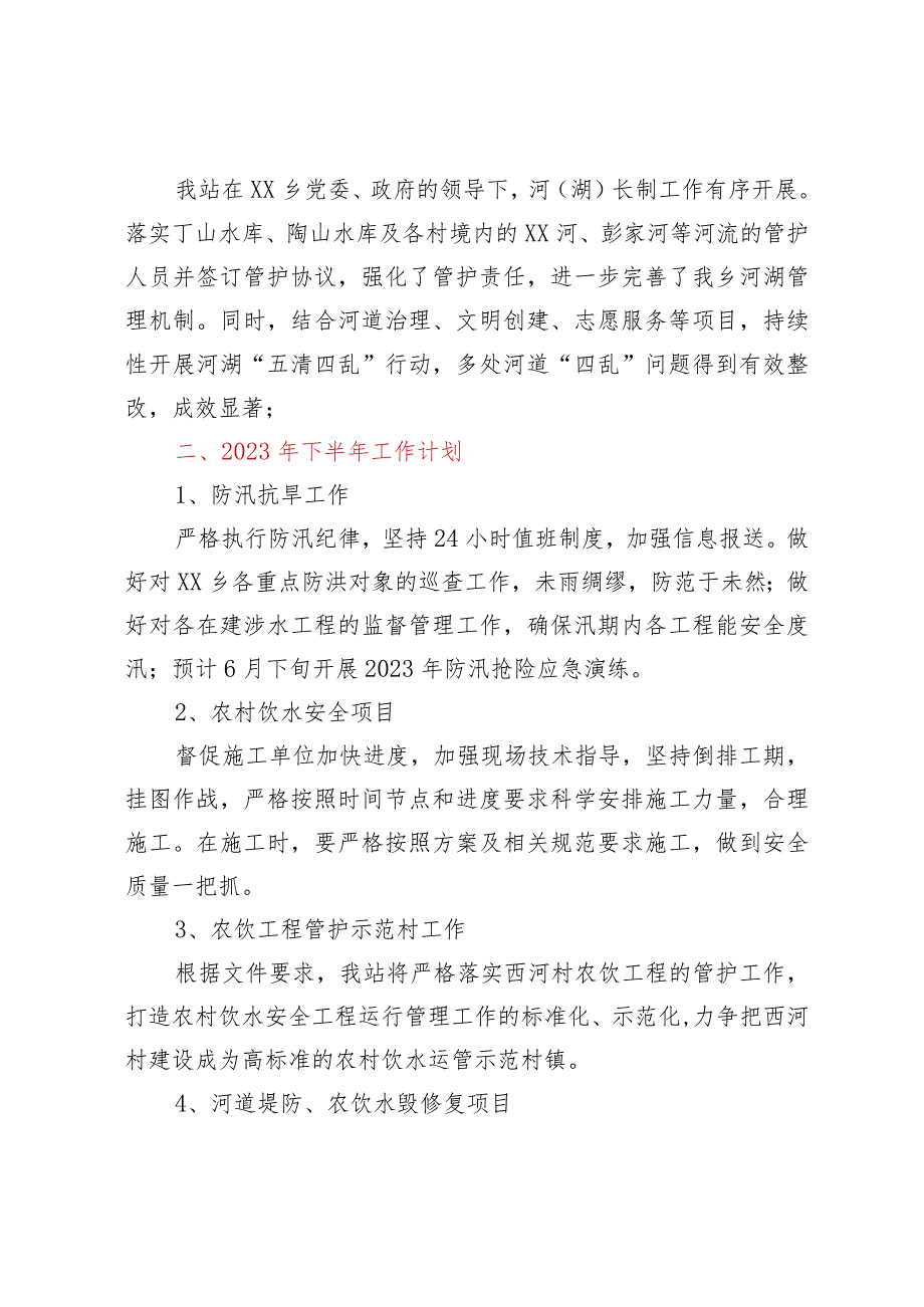 水利站2023年上半年工作总结及下半年工作计划.docx_第3页