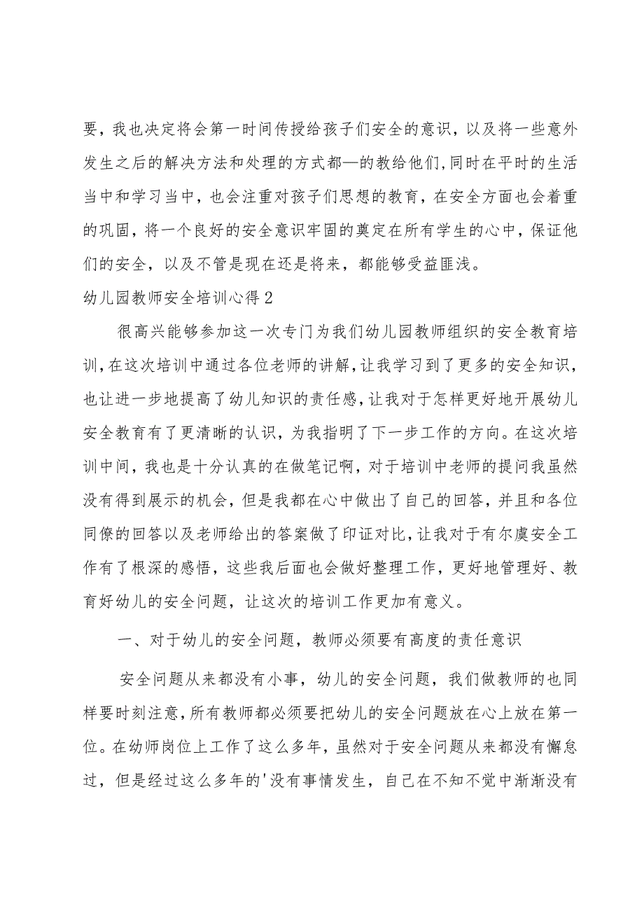 幼儿园教师安全培训心得通用9篇.docx_第2页