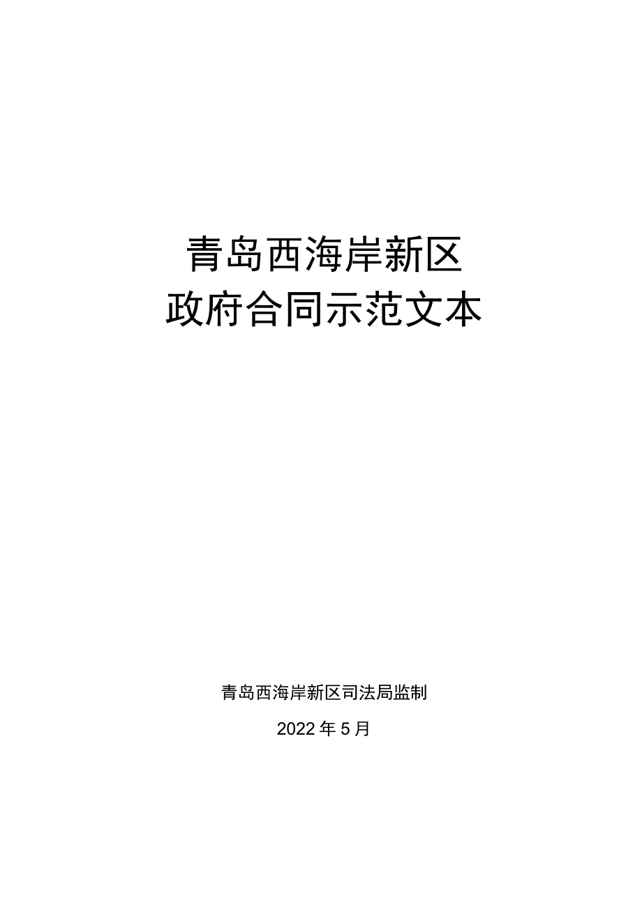 青岛西海岸新区政府合同示范文本.docx_第1页