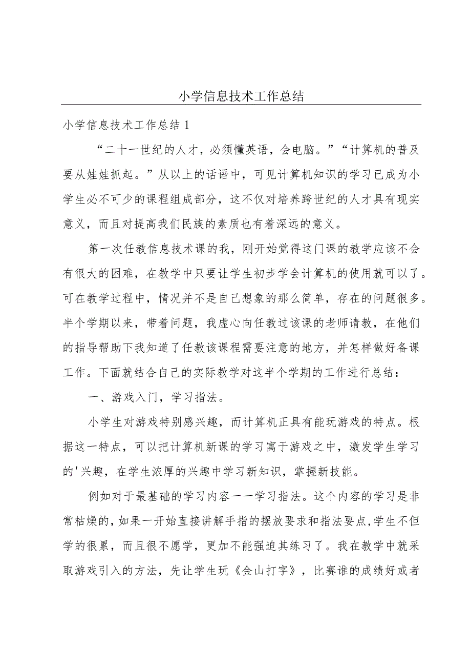 小学信息技术工作总结.docx_第1页