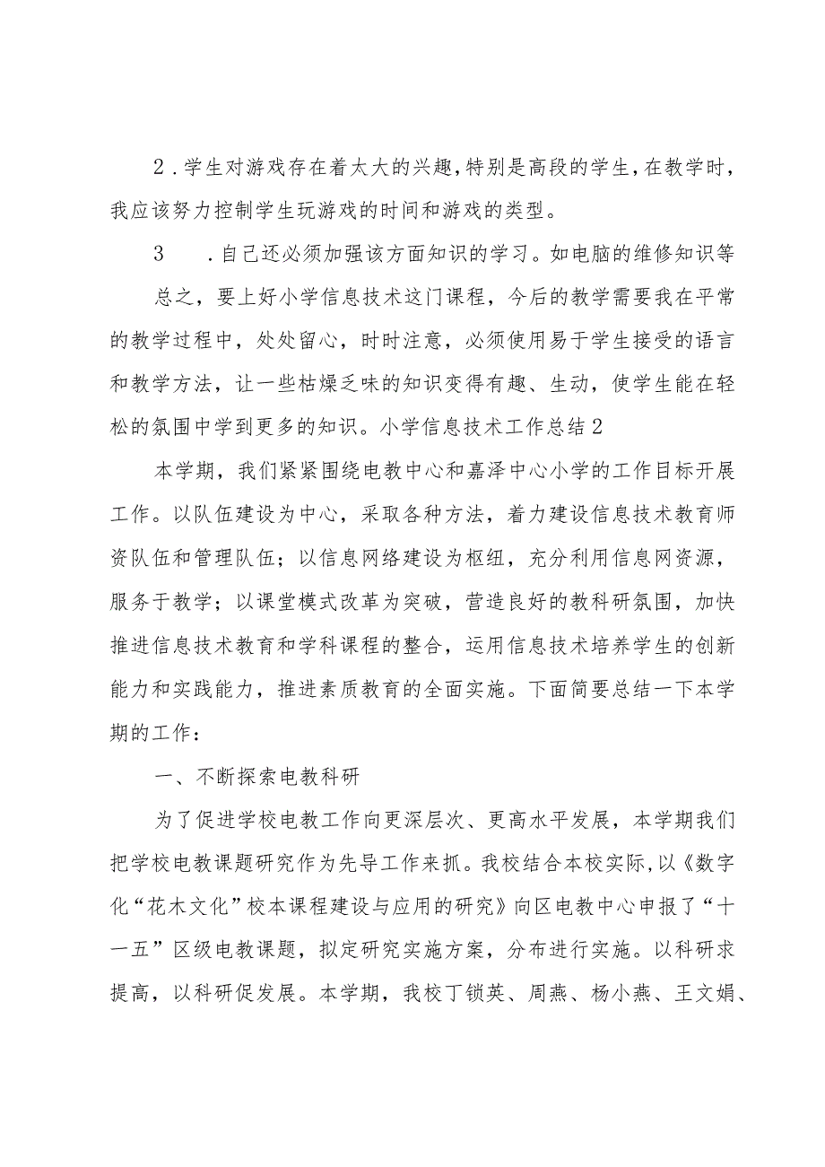 小学信息技术工作总结.docx_第3页