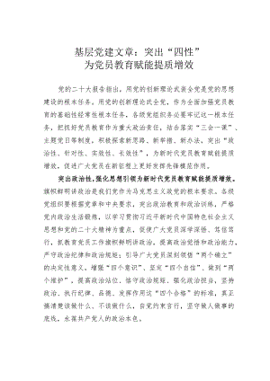 基层党建文章：突出“四性”为党员教育赋能提质增效.docx