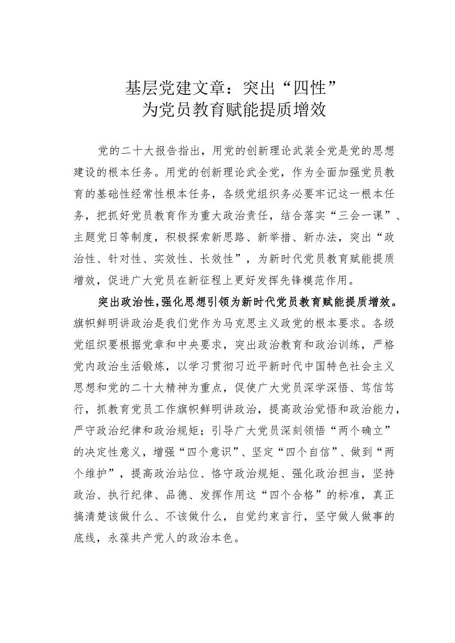 基层党建文章：突出“四性”为党员教育赋能提质增效.docx_第1页