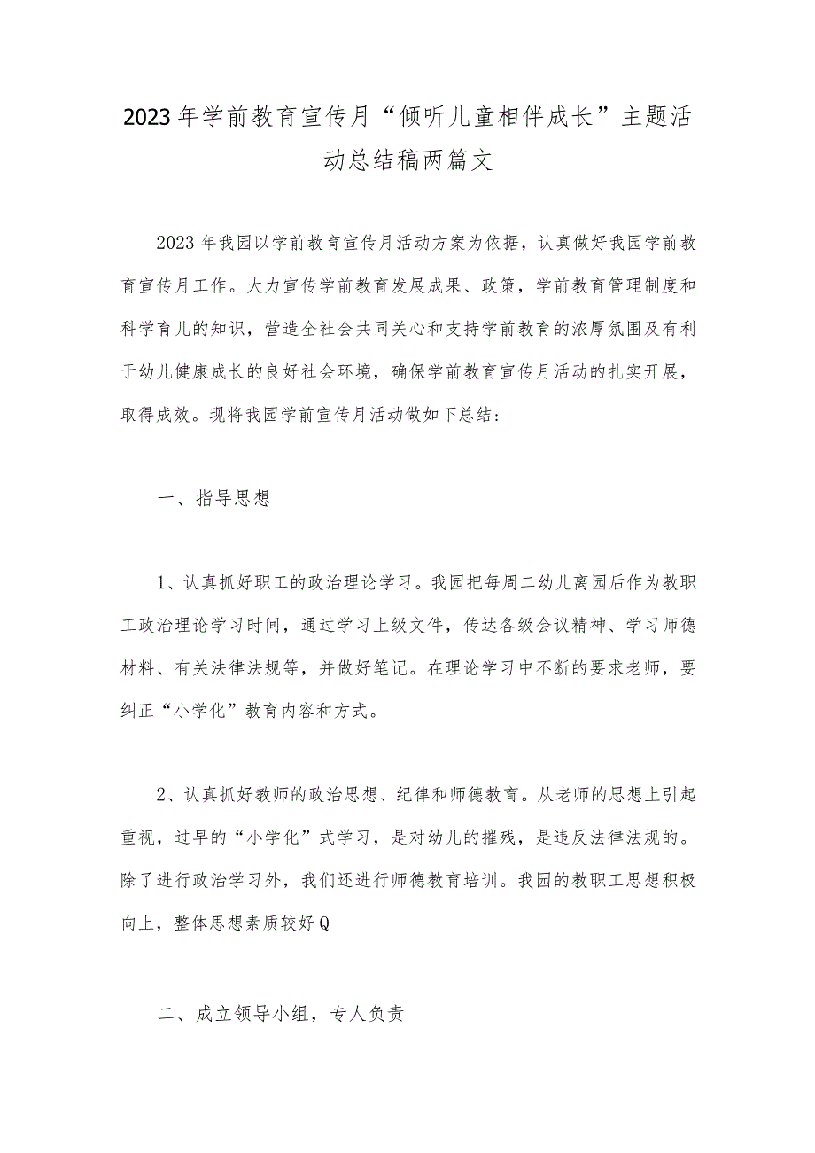 2023年学前教育宣传月“倾听儿童相伴成长”主题活动总结稿两篇文.docx_第1页