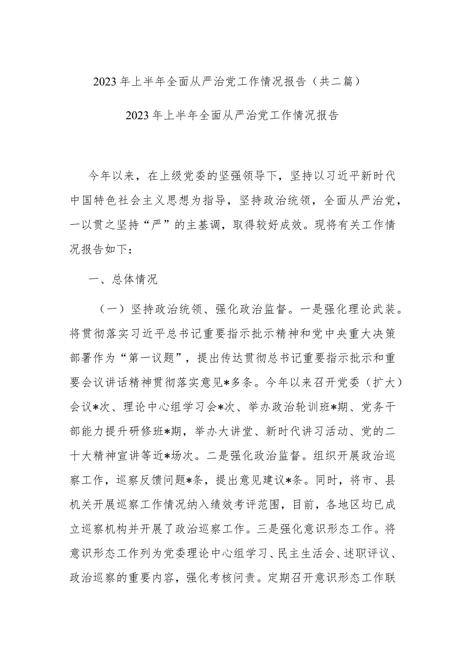 2023年上半年全面从严治党工作情况报告(共二篇).docx_第1页