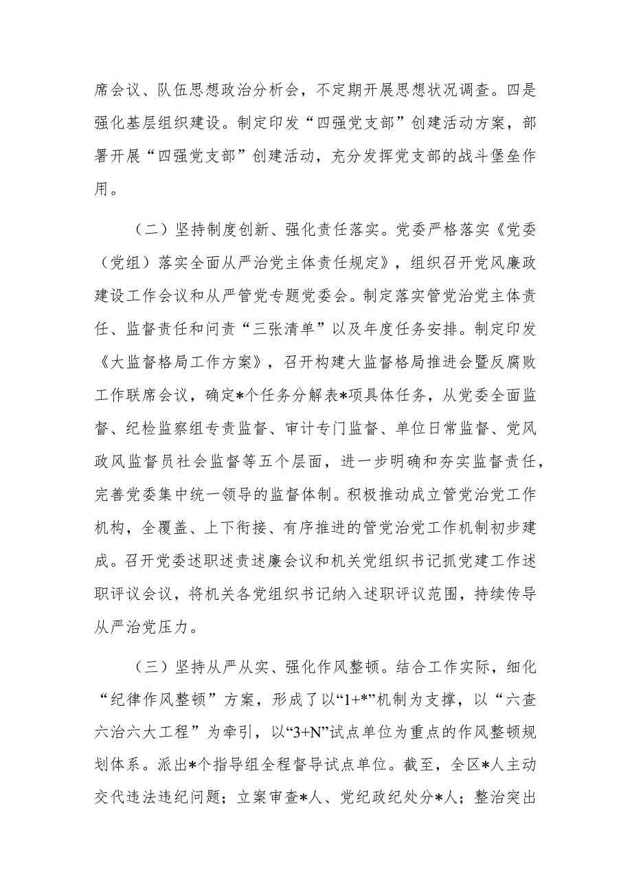 2023年上半年全面从严治党工作情况报告(共二篇).docx_第2页