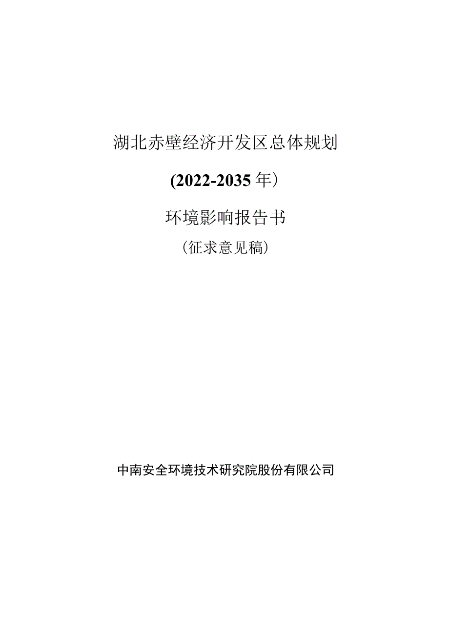 湖北赤壁经济开发区总体规划2022-2035年.docx_第1页