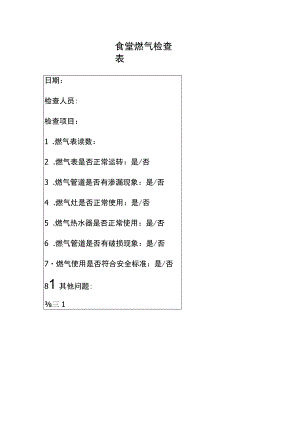 食堂燃气检查表（学校、企事业单位通用版）.docx