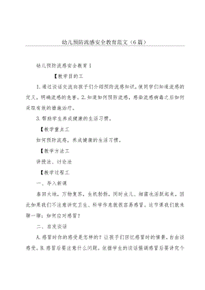 幼儿预防流感安全教育范文(6篇).docx