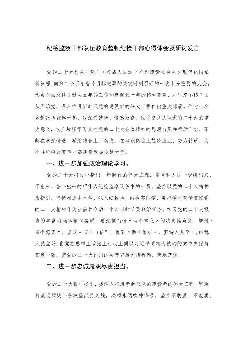 2023纪检监察干部队伍教育整顿纪检干部心得体会及研讨发言(精选10篇范本).docx_第1页