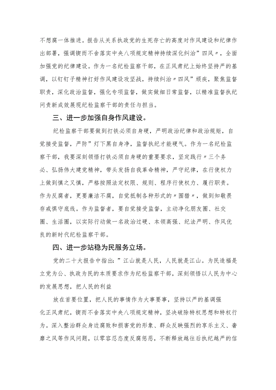 2023纪检监察干部队伍教育整顿纪检干部心得体会及研讨发言(精选10篇范本).docx_第2页