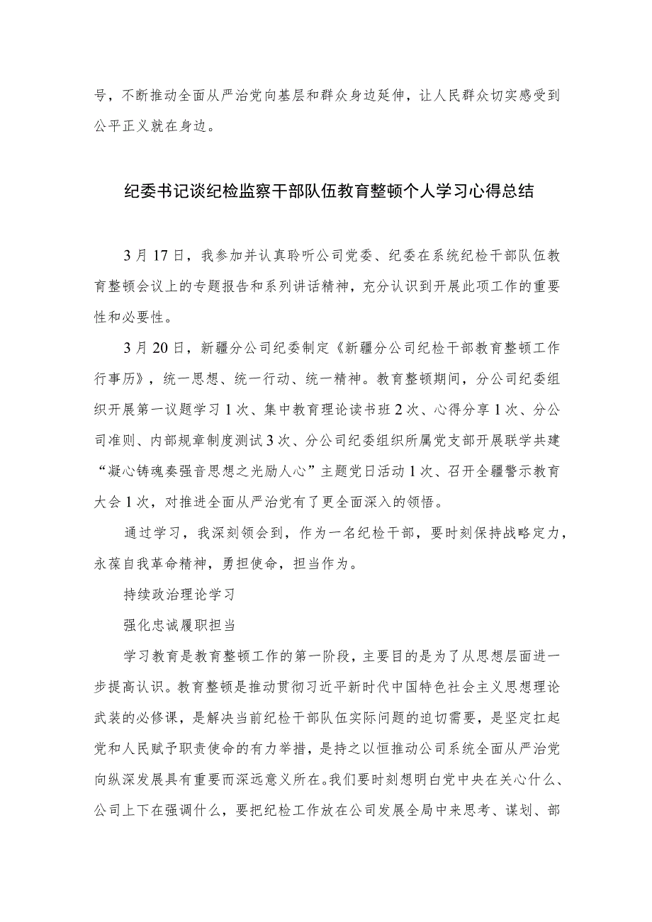 2023纪检监察干部队伍教育整顿纪检干部心得体会及研讨发言(精选10篇范本).docx_第3页