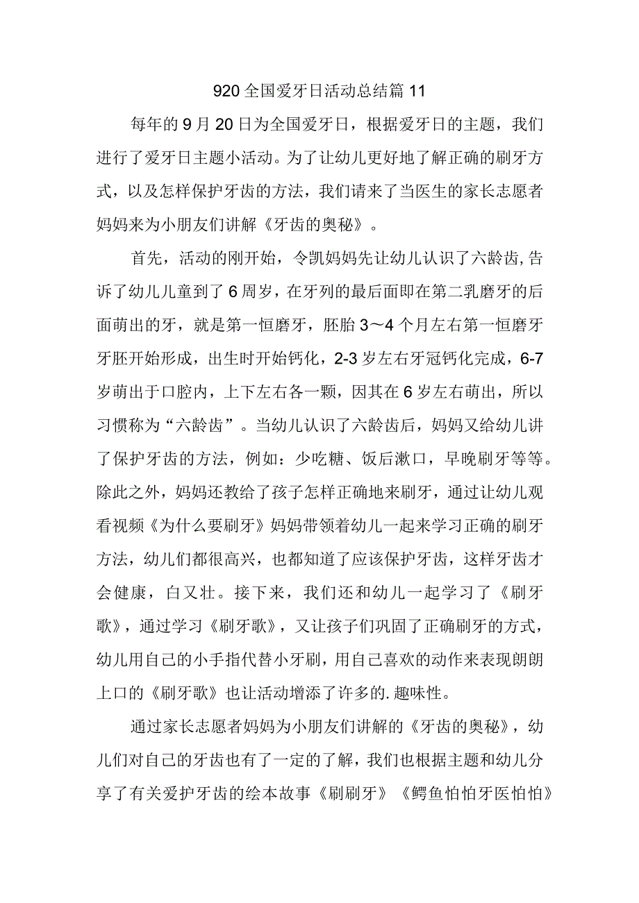 920全国爱牙日活动总结篇11.docx_第1页