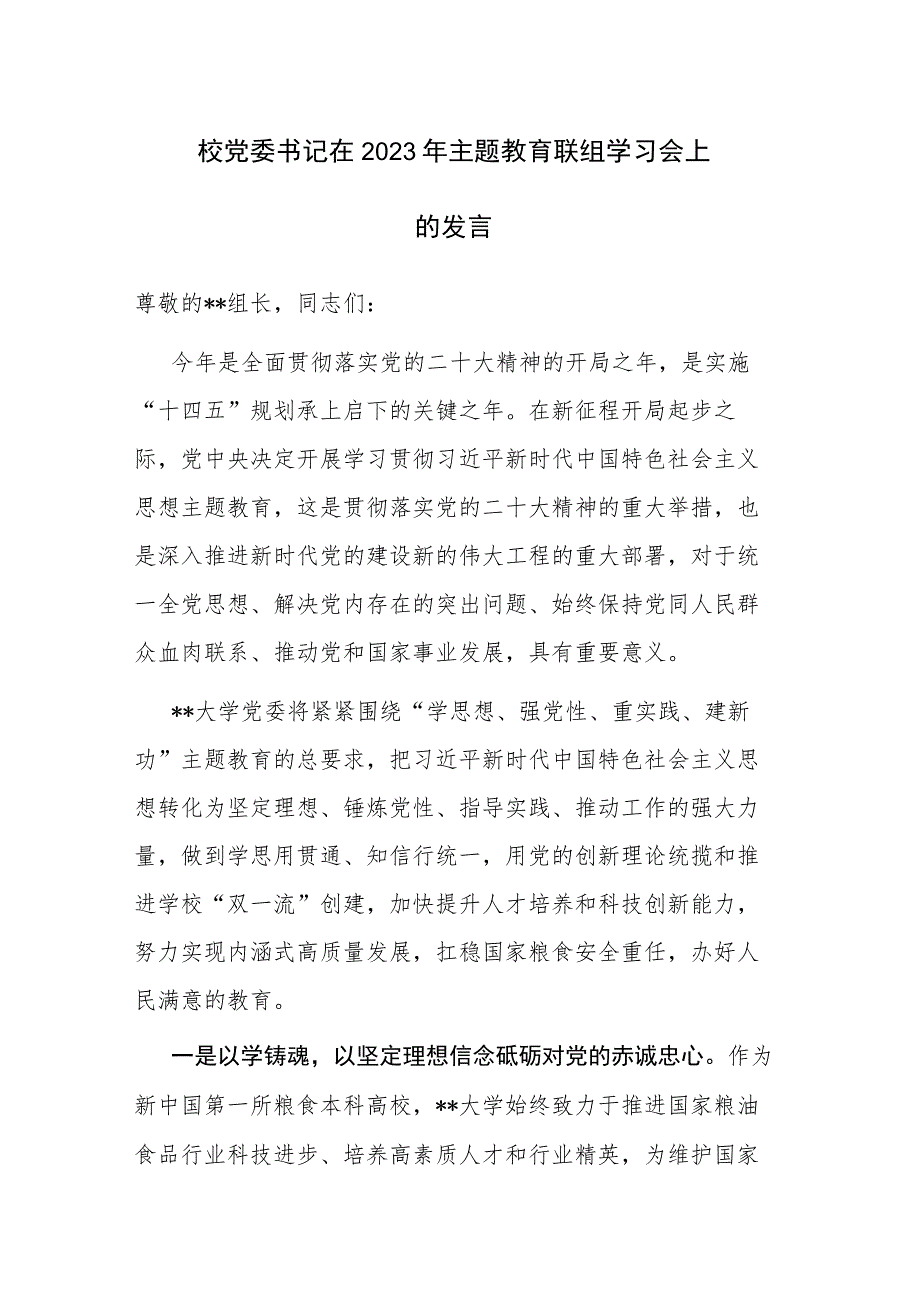 在2023年主题教育读书、学习、研讨、交流会上的发言范文4篇.docx_第1页