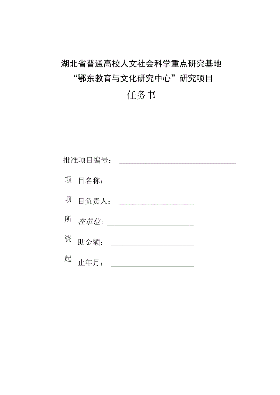 湖北省普通高校人文社会科学重点研究基地“鄂东教育与文化研究中心”研究项目任务书.docx_第1页