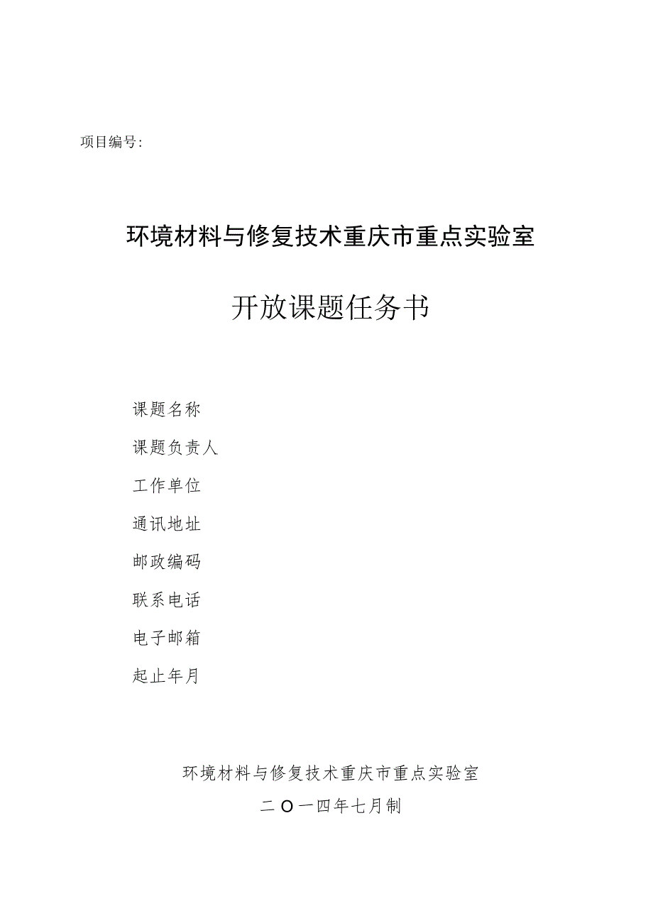 环境材料与修复技术重庆市重点实验室开放课题任务书.docx_第1页