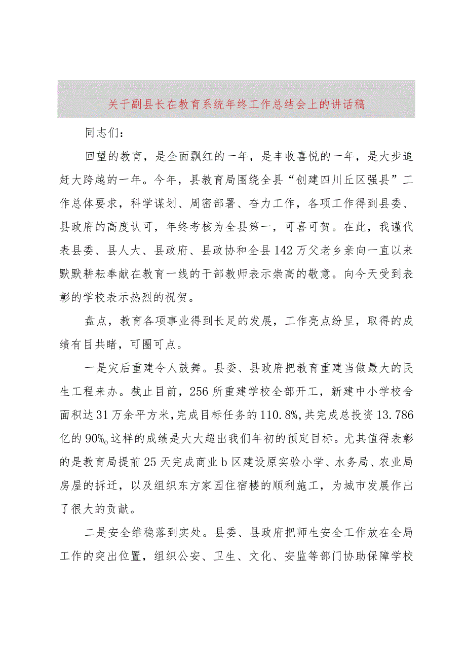 【精品文档】关于副县长在教育系统年终工作总结会上的致辞稿（整理版）.docx_第1页